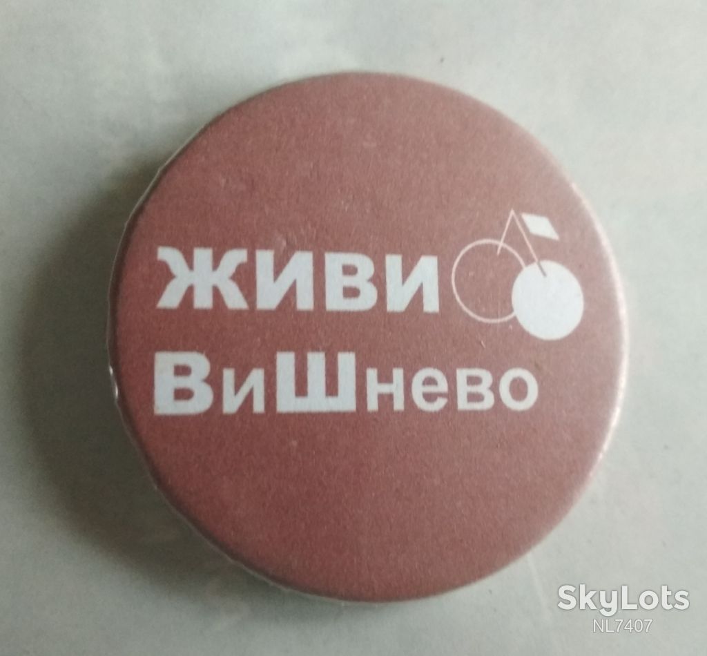 ЗНАЧОК Живи Вишнево - фото фото фото 0