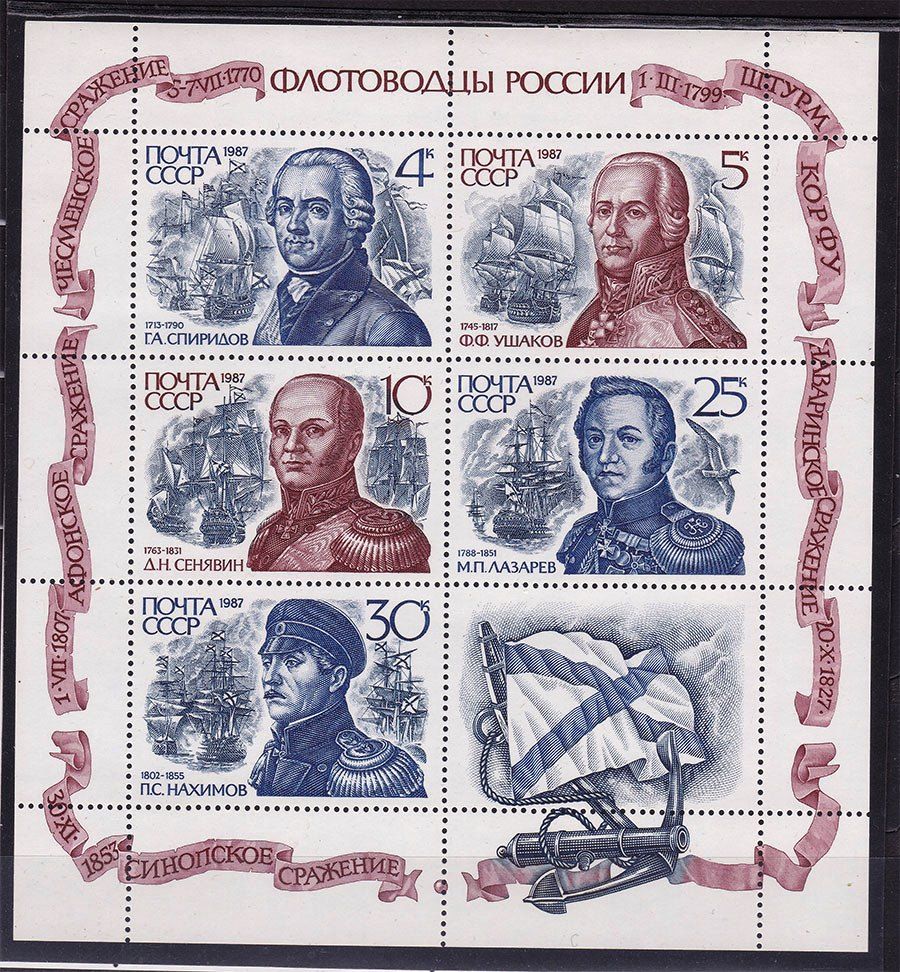 Флот . СССР  1987  г  MNH - флотоводцы - к/боген - фото фото фото 0