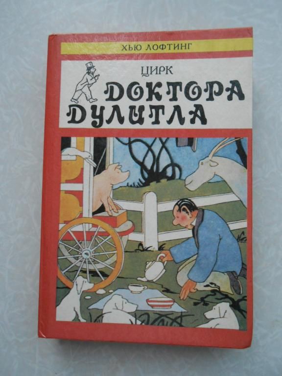 Лофтинг Хью. Цирк доктора Дулитла. - фото фото фото 0