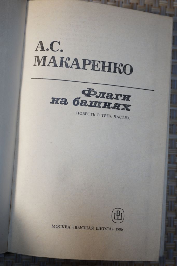А.С. Макаренко. Флаги на башнях. - фото фото фото 1