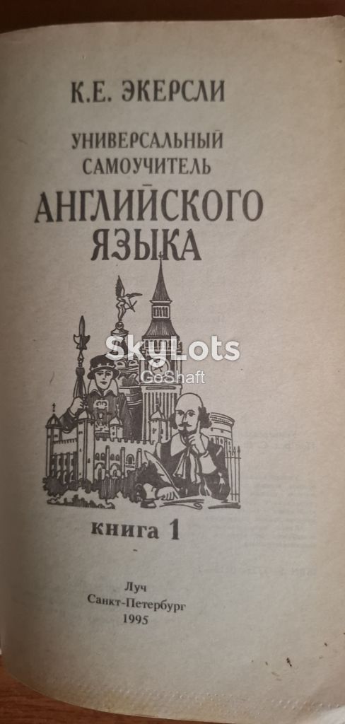 Универсальный самоучитель английского языка. К.Е. Экерсли - фото фото фото 1