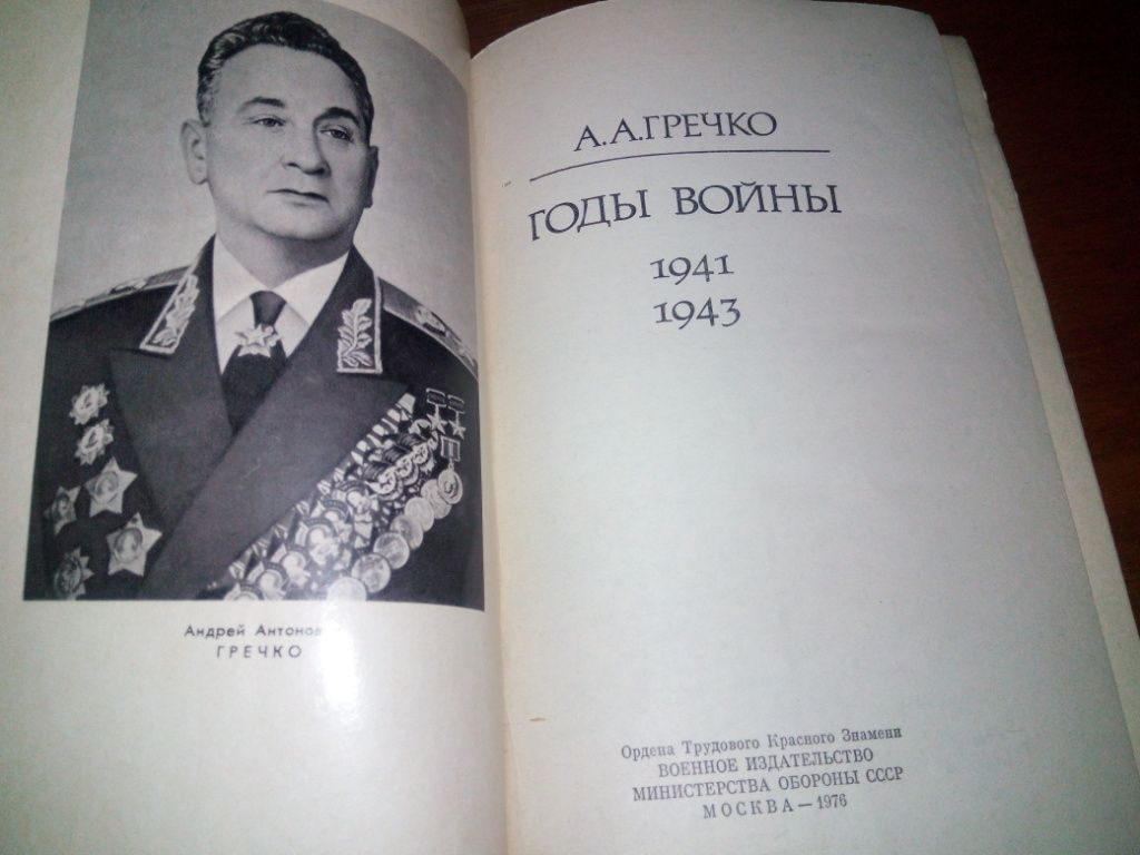 Гречко ГОДЫ ВОЙНЫ 1941-1943 - фото фото фото 4