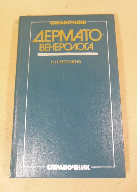 И. Потоцкий. Справочник дерматовенеролога - фото фото фото 0