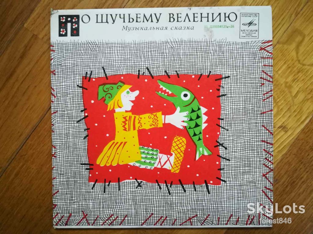 По щучьему велению  (4)-Ex., 7"-Мелодія - фото фото фото 0