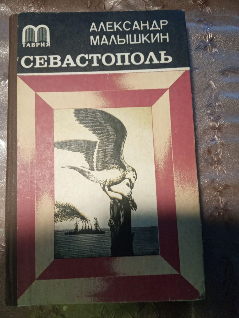 Александр Малышкин "Севастополь", 1982 - фото фото фото 0