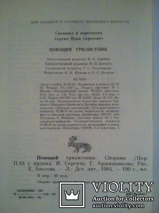 Поющий трилистник. Сборник ирландского фольклора. - фото фото фото 9