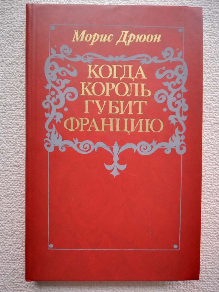 Морис Дрюон - Когда король губит Францию - фото фото фото 0