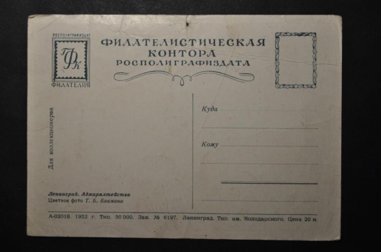 СССР Ленинград Филателистическая контора 1952 - фото фото фото 1
