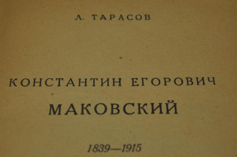 КНИГА МАССОВАЯ БИБЛИОТЕКА ИСКУССТВО 1948Г. МАКОВСКИЙ - фото фото фото 1
