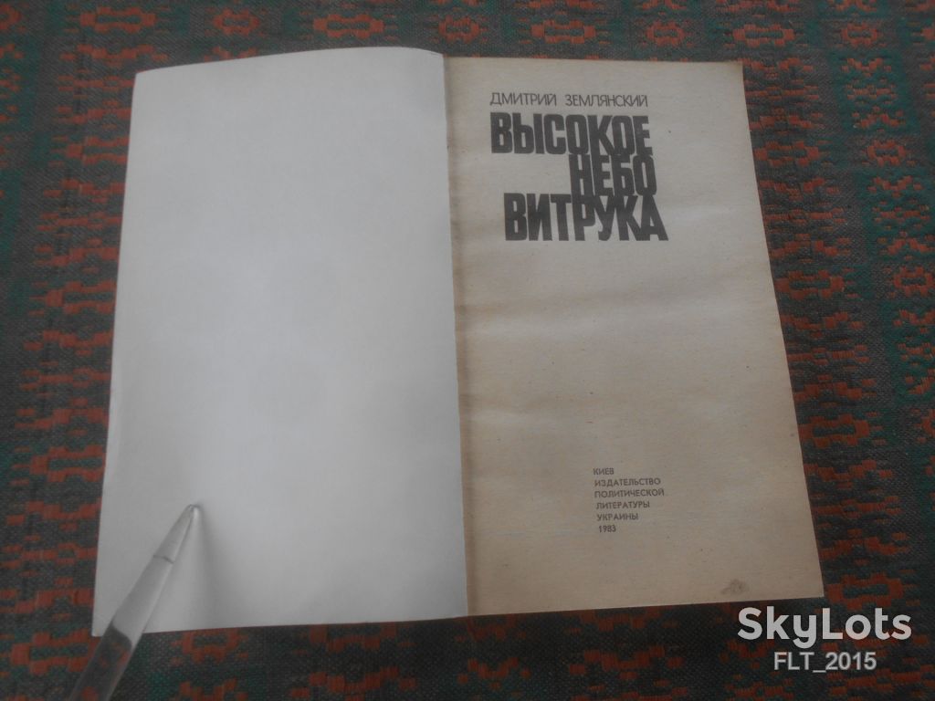 Д.Землянский   Высокое  небо  Витрука     1983  г. - фото фото фото 1