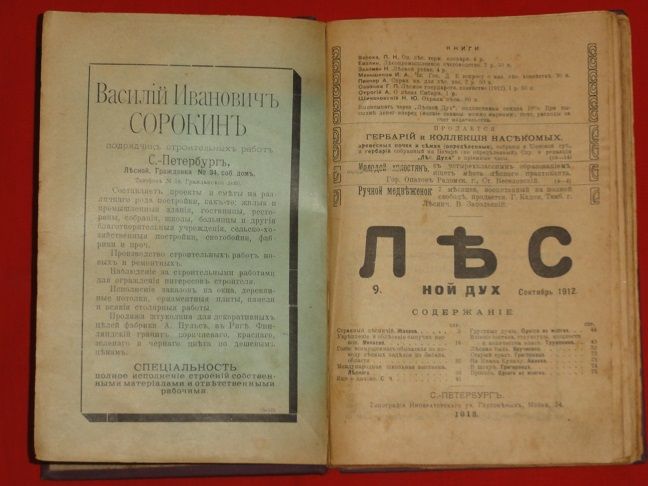 Лесной дух. Журнал. 1912г. № 9 -12 - фото фото фото 2