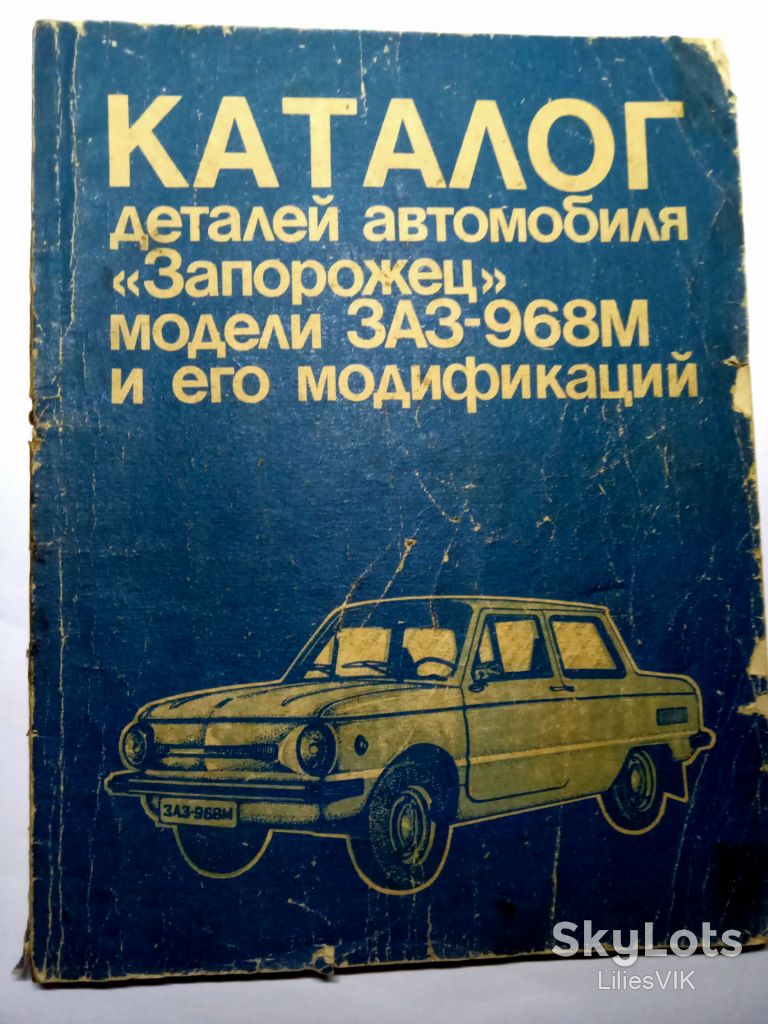 КАТАЛОГ деталей автомобиля ЗАПОРОЖЕЦ  модели ЗАЗ-968М и его модификаций - фото фото фото 0