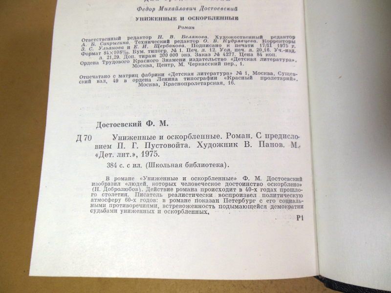 Ф.М. Достоевский. Униженные и оскорбленные ШБ - фото фото фото 2