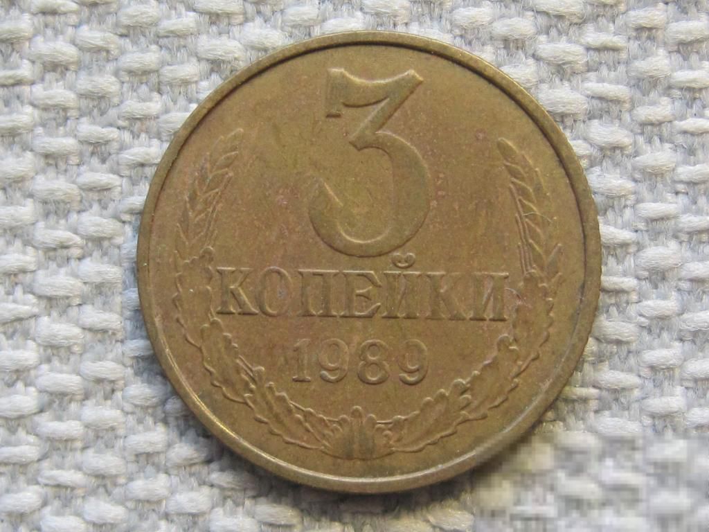 СССР 3 копейки 1989 года #6368 - фото фото фото 0