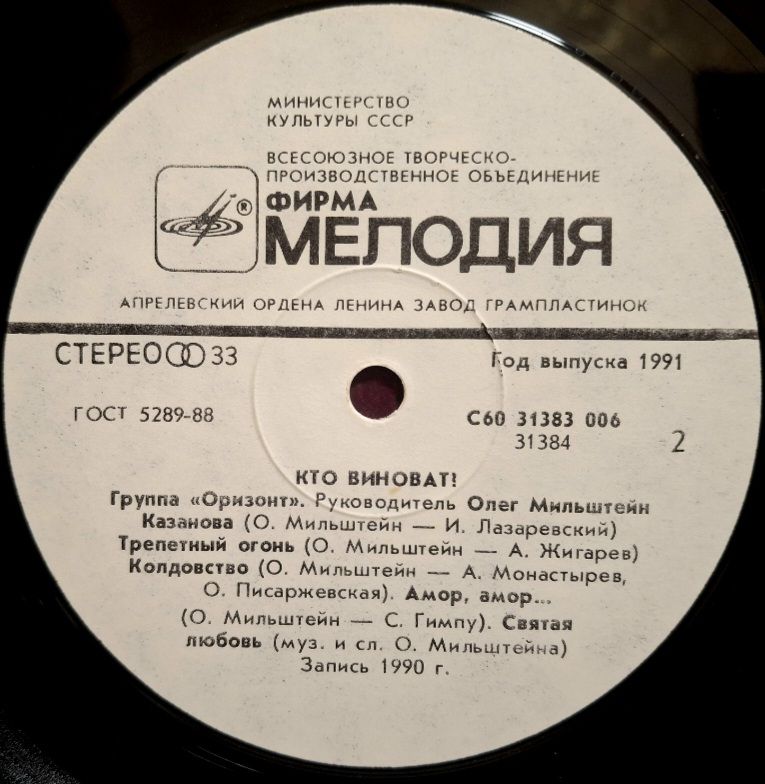 Оризонт / Orizont - Кто Виноват? - 1990.  (LP). 12. Vinyl. Пластинка. Rare. - фото фото фото 3