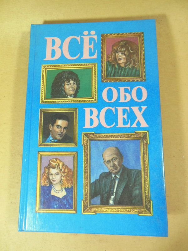 Все обо всех. Том 4 - фото фото фото 0