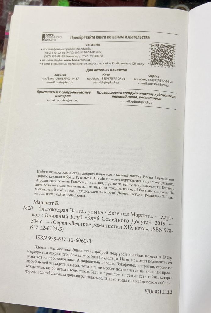 Евгения Марлитт «Златокудрая Эльза» - фото фото фото 1