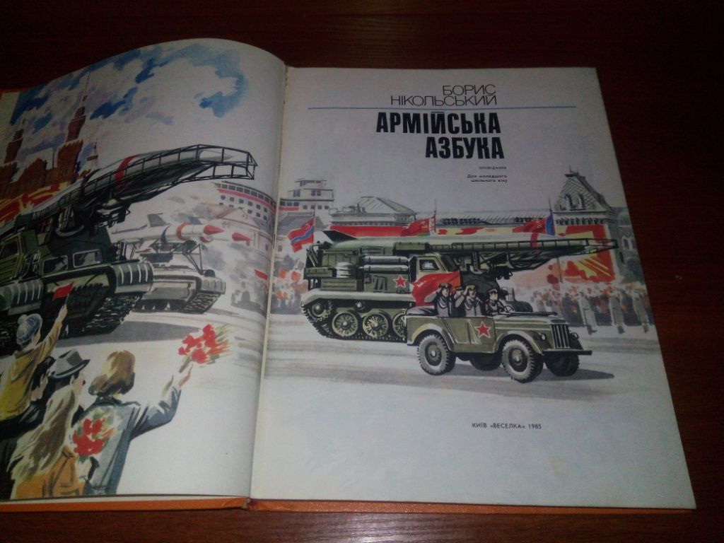 Борис Нікольський АРМІЙСЬКА АЗБУКА - фото фото фото 1