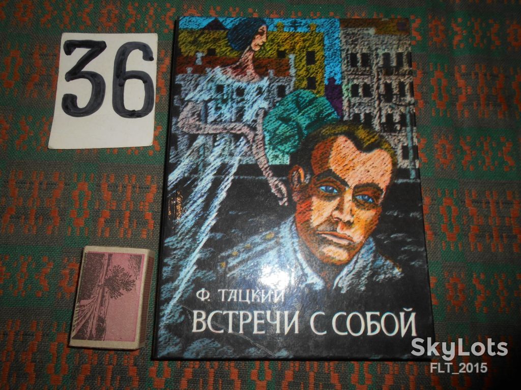 Ф.Тацкий   Встречи с собой  1995 г. - фото фото фото 0