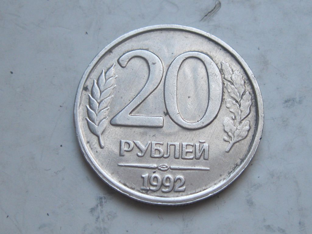 Россия. 20 рублей 1992 г. .ЛМД - фото фото фото 0