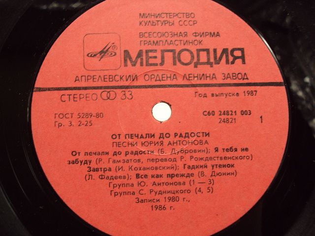 Пластинка мелодия Юрий Антонов От печали до радости 1986  диаметр 30 см №15395МЯ - фото фото фото 7