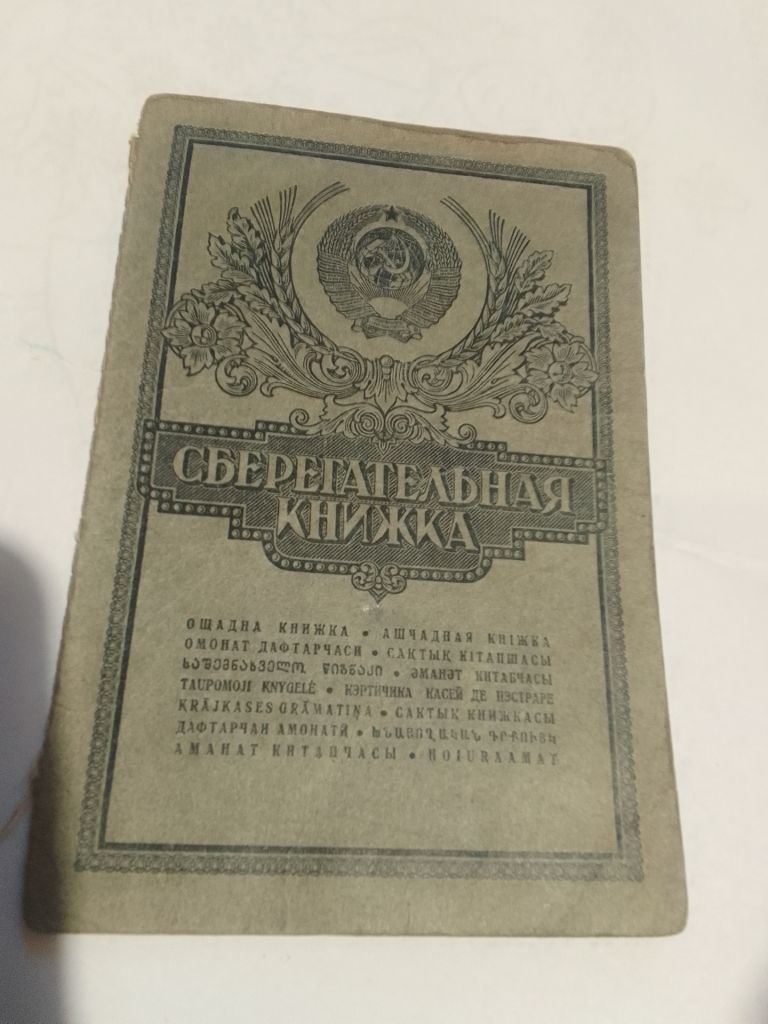 Сберегательная книжка - фото фото фото 2