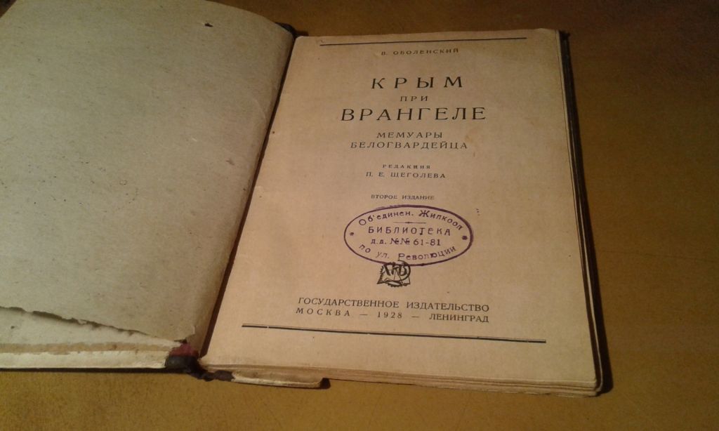 Оболенский В.  Крым при Врангеле. Мемуары белогвардейца - фото фото фото 1