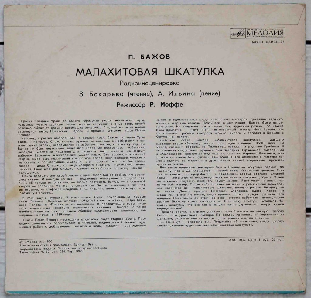 Пластинка Сказка Малахитовая Шкатулка - фото фото фото 1