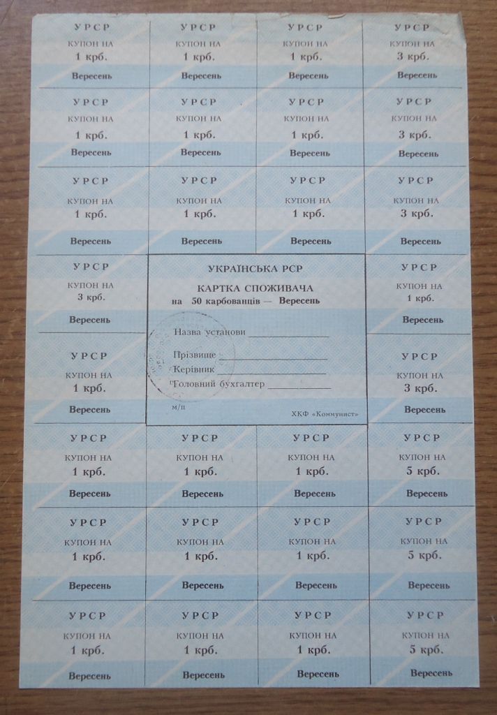Картка споживача, купони  50  карбованців  ВЕРЕСЕНЬ   (Кіровоградська)  ХКФ "Коммунист" - фото фото фото 0