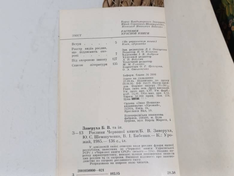 Растения Красной книги Б. В. Заверуха, Ю. С. Шемшученко, В. И. Бабенко 1985 - фото фото фото 5