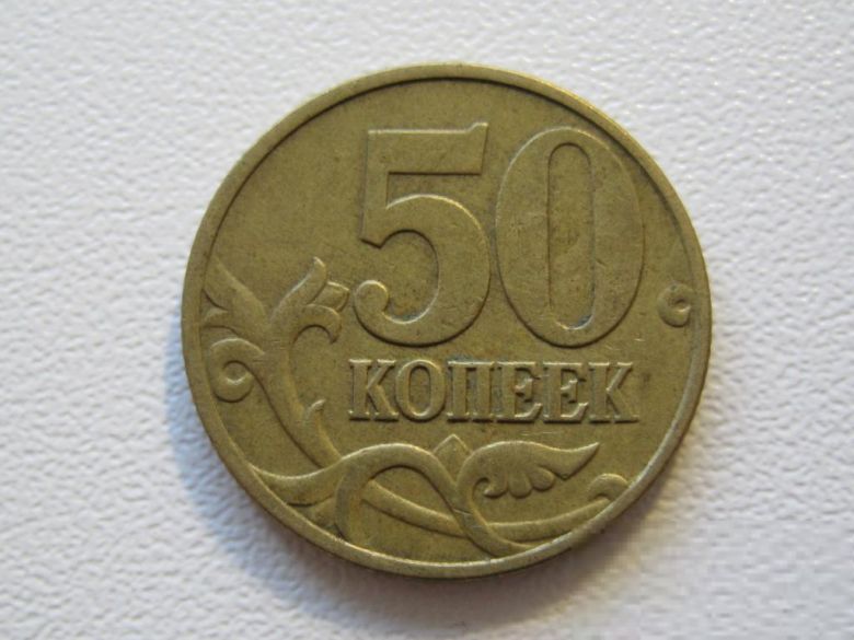 Россия 50 копеек 1997 года М 33338 - фото фото фото 0
