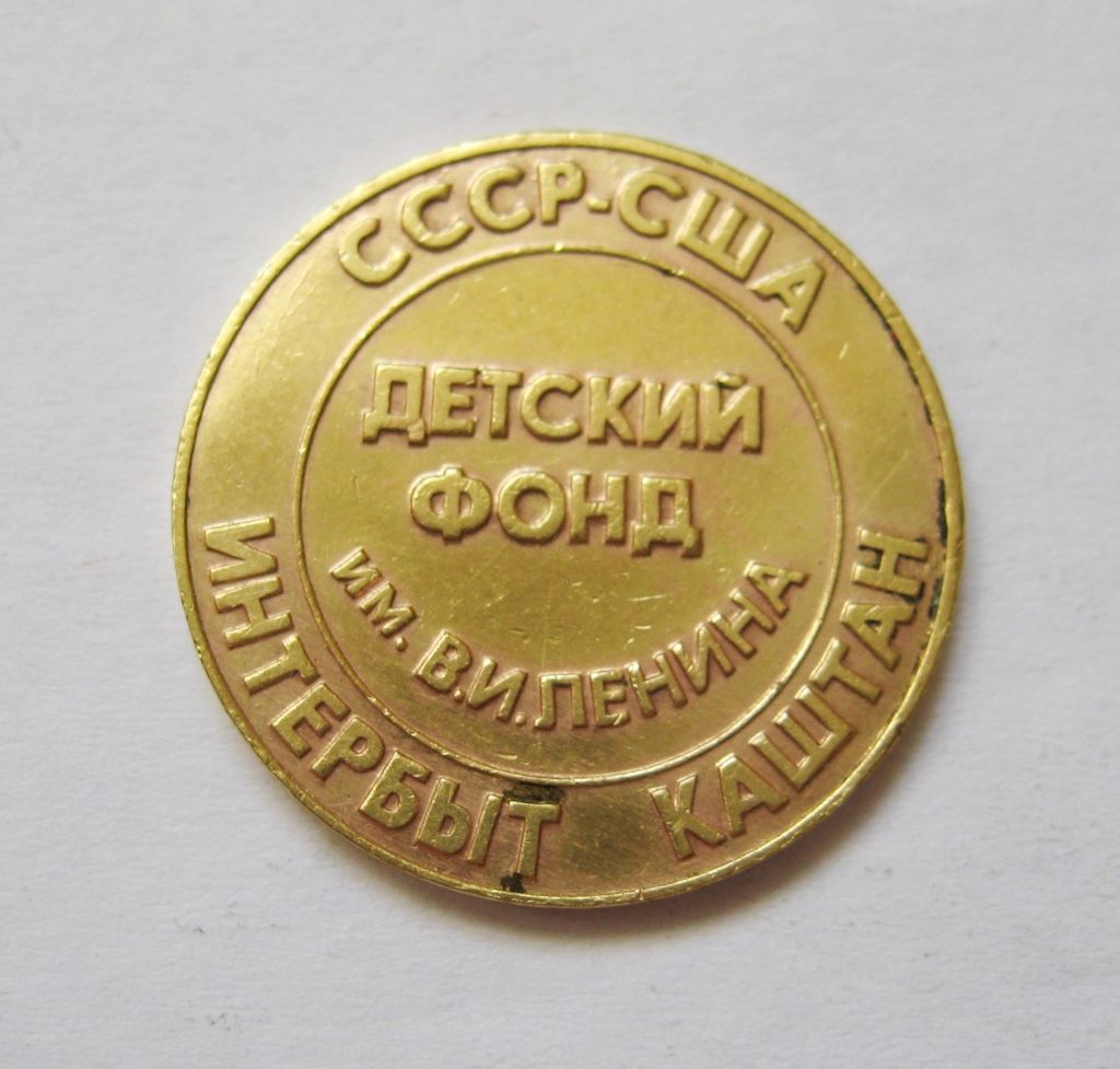 ЖЕТОН = СССР - США = Детский фонд им.Ленина = Интербыт = Каштан - фото фото фото 0