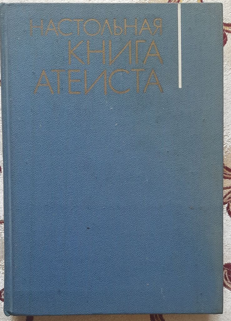 Настільна книга атеїста   (рос. мовою) - фото фото фото 0
