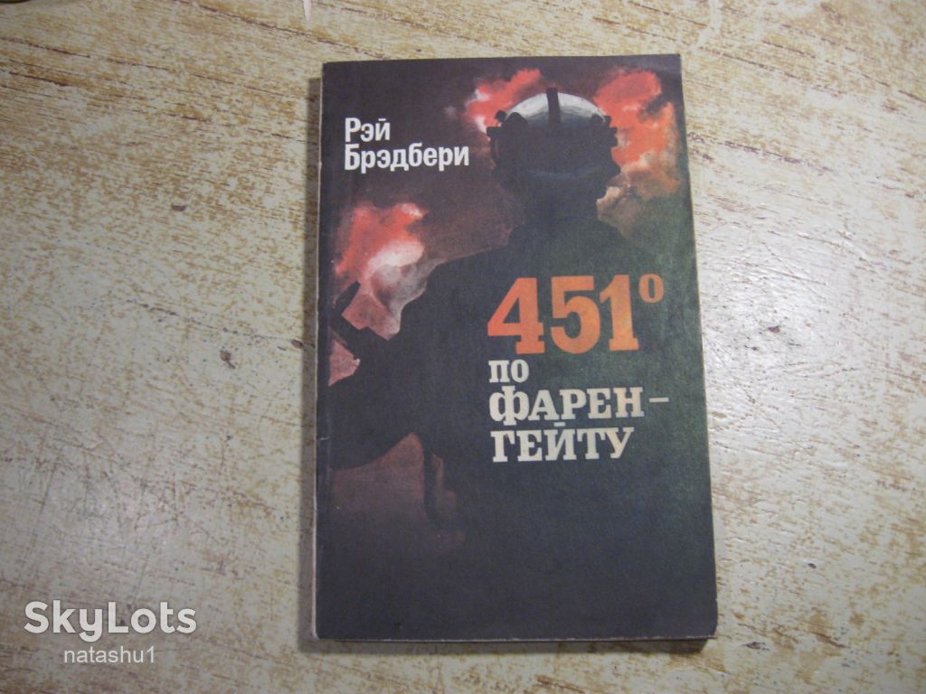 451 по фаренгейту 1985г фантастика - фото фото фото 0