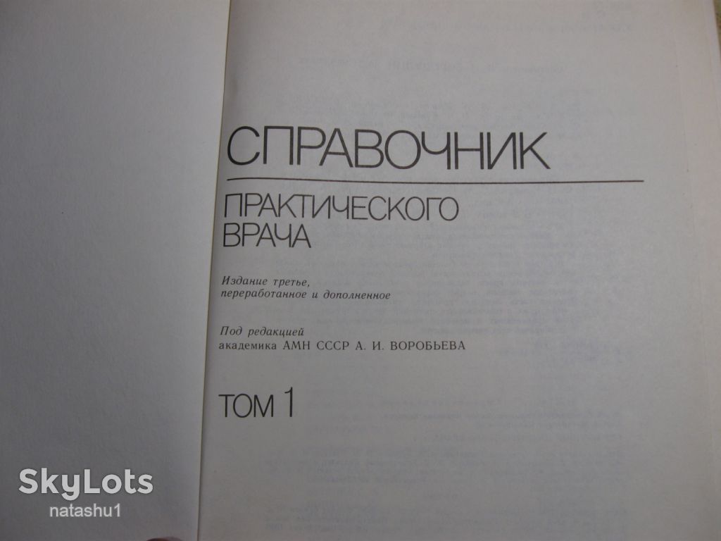 справочник практического врача 1990 - фото фото фото 2