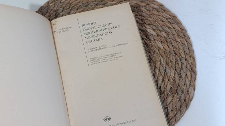 Ремонт оборудования, изотермического подвижного состава. Фаерштейн Ю. О., Осадчук Г. И 1975.. - фото фото фото 6