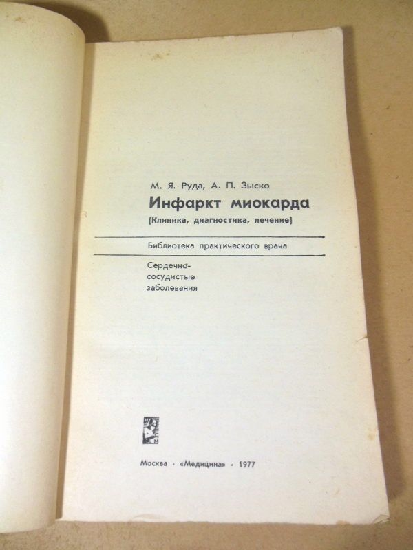М. Я. Руда, А. П. Зыско. Инфаркт миокарда БПВ - фото фото фото 1
