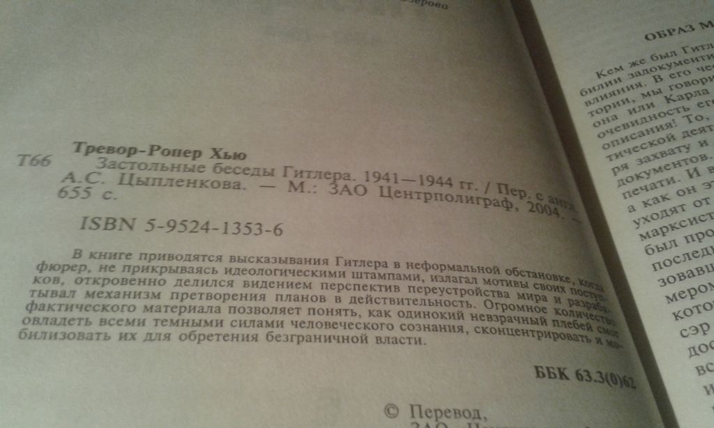 Тревор-Ропер Хью.  Застольные беседы Гитлера 1941-1944 - фото фото фото 4