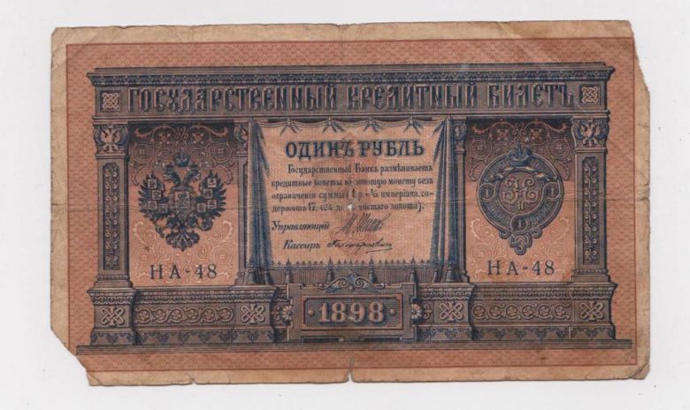 1 руб.  1898 г.  ШИПОВ - ПОЛИКАРПОВИЧ  НА-48  РОССИЯ  - фото фото фото 0