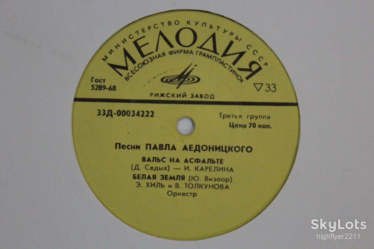 Пластинка Песни Павла Аедоницкого - СЕРЕБРЯНЫЕ СВАДЬБЫ / Вардашева, Хиль, Толкунова, Лещенко  (Рига) - фото фото фото 2