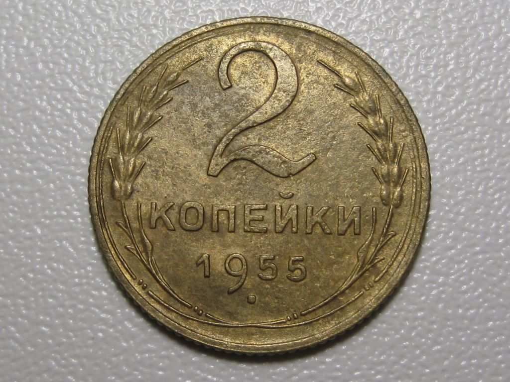 2 копейки 1955 года #А5-255 - фото фото фото 1