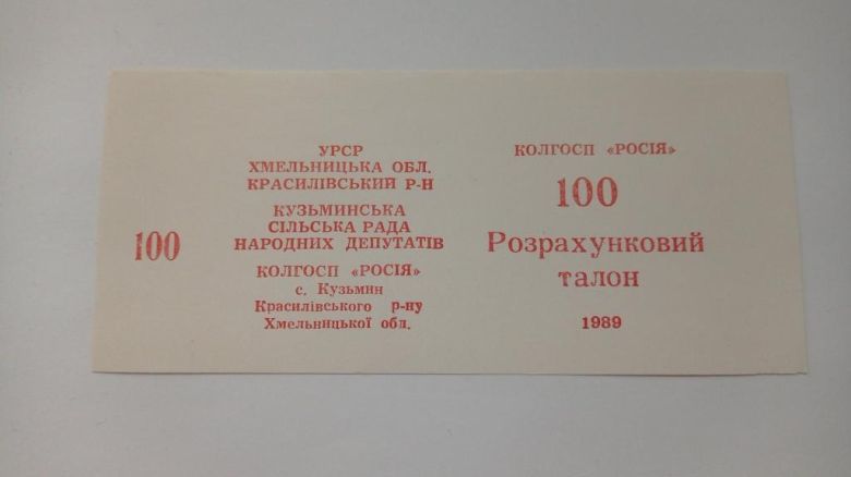 Росія. Хмельницька обл. 100 карб. 1989. - фото фото фото 0