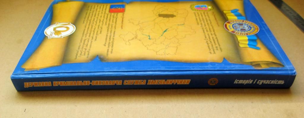 Державна кримінально-виконавча служба Хмельниччини: історія і сучасність = 2008 р = наклад 1 тис. - фото фото фото 7