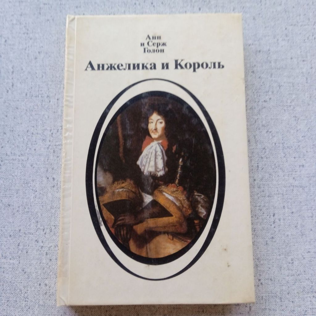 Анн и Серж Голон - Анжелика и король - фото фото фото 0