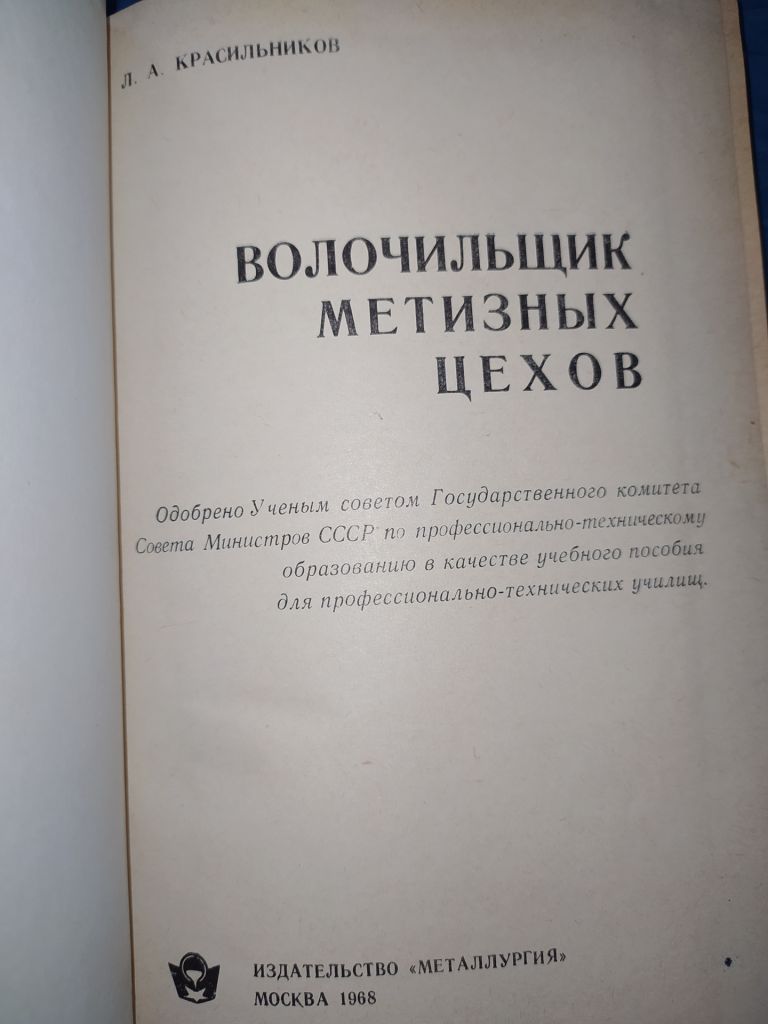 книга: ВОЛОЧИЛЬЩИК МЕТИЗНЫХ ЦЕХОВ 1968г. - фото фото фото 1