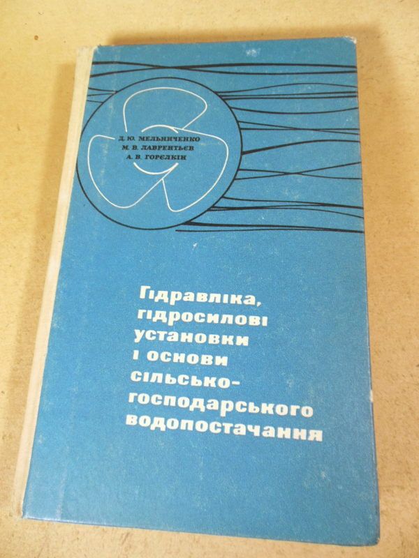 Гідравліка. гідросилові установки і основи сілько-гоподарського водопостачання - фото фото фото 0