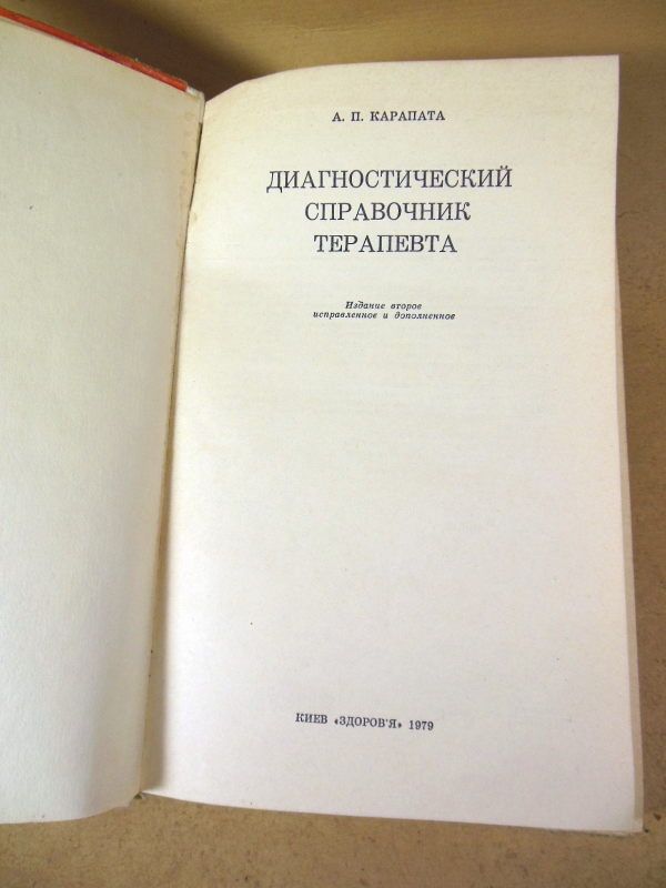 А.П. Карапата. Диагностический справочник терапевта 1979 - фото фото фото 1