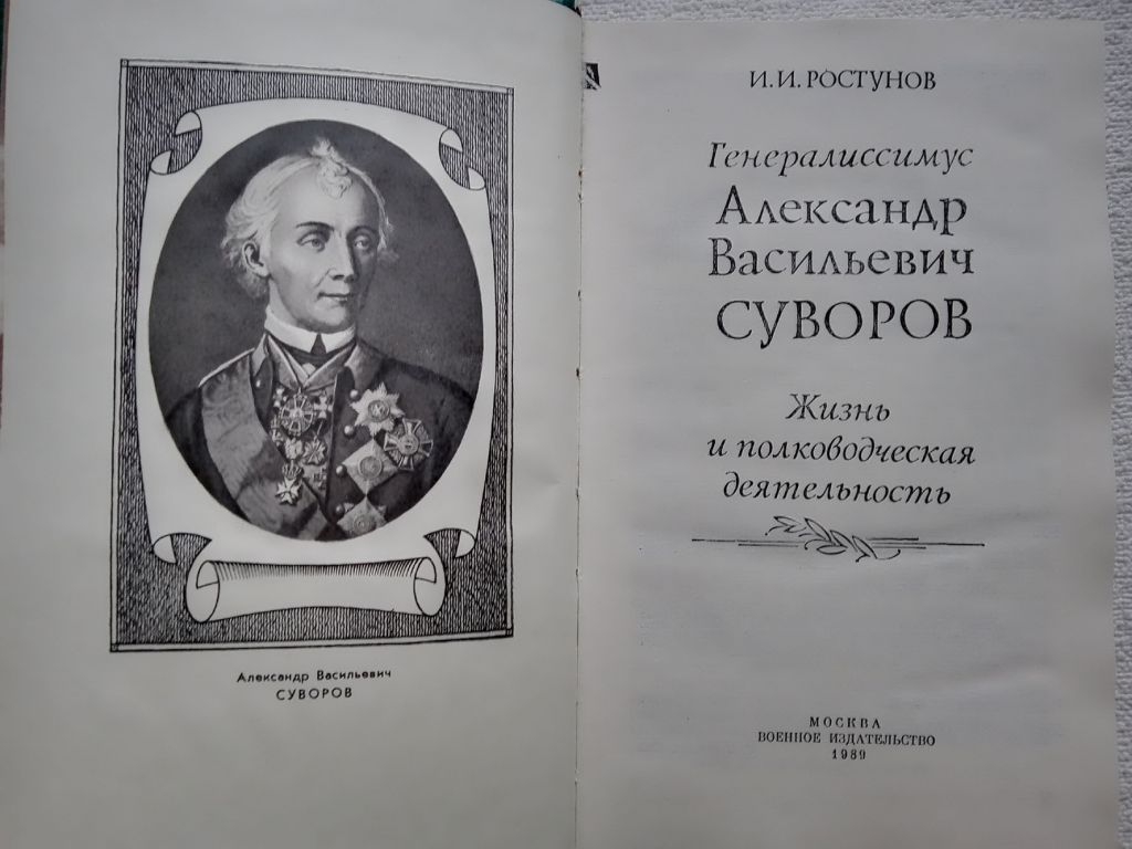 И.И.Ростунов - Генералиссимус А.В.Суворов - фото фото фото 1