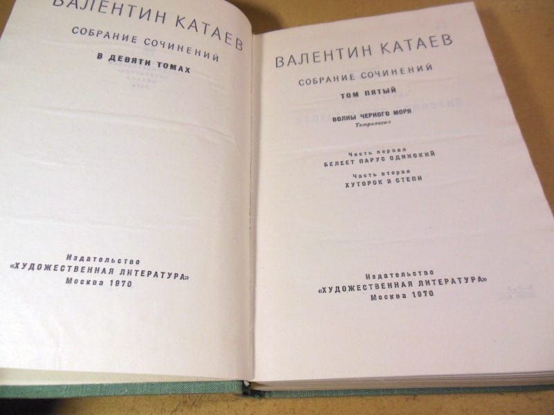 Валентин Катаев. Собрание сочинений в девяти томах. Том 5 - фото фото фото 1