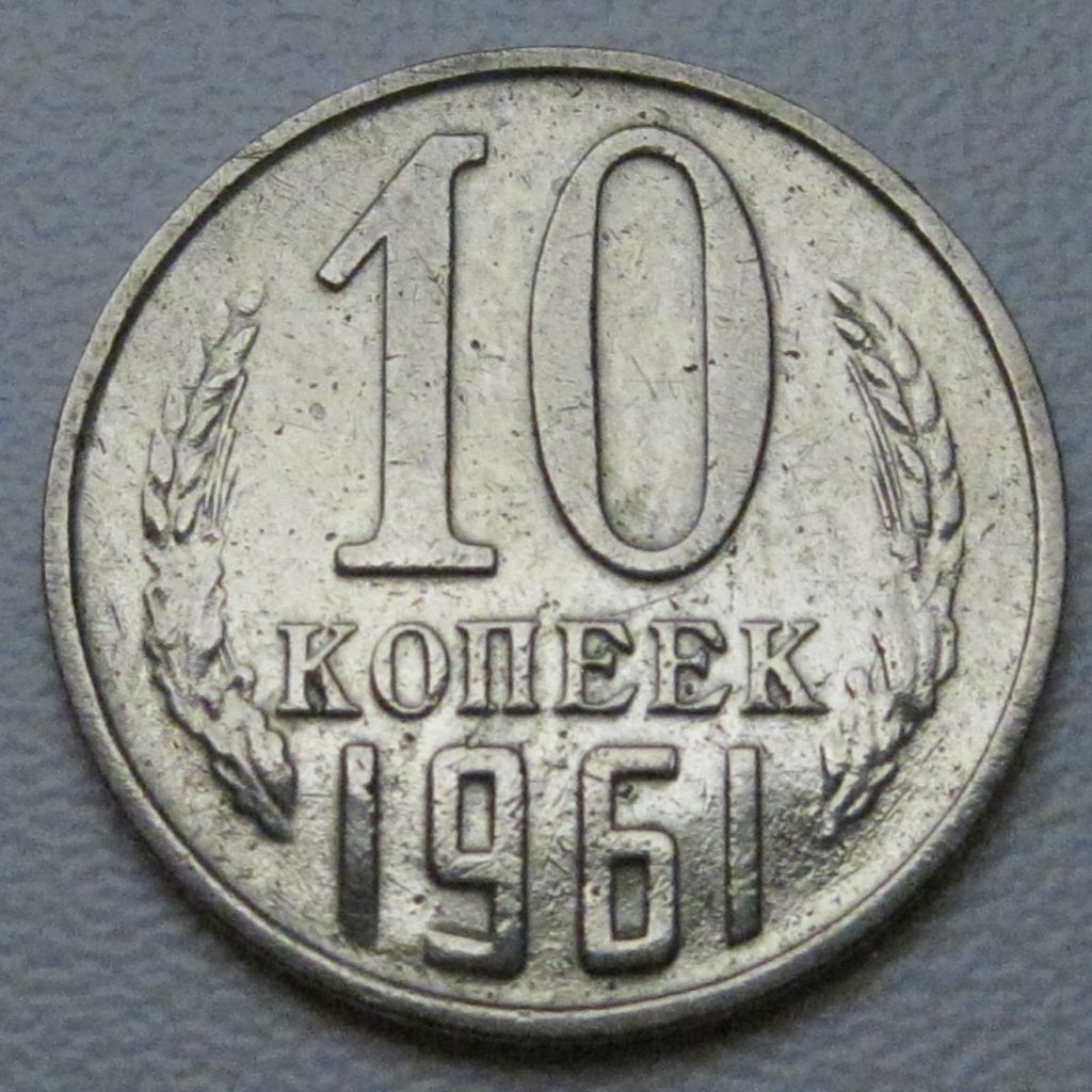 СРСР 10 копійок 1961 року #39241 - фото фото фото 0